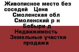 Живописное место без соседей › Цена ­ 250 000 - Смоленская обл., Смоленский р-н, Бобыри д. Недвижимость » Земельные участки продажа   